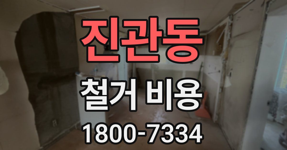 진관동 철거 비용