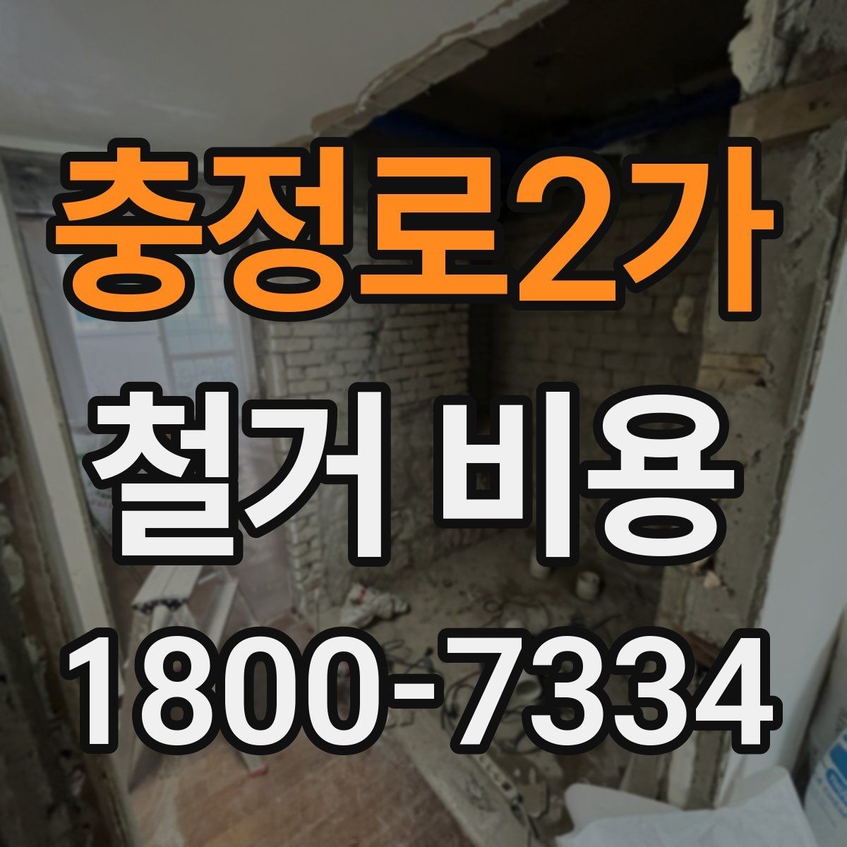 충정로2가 철거 비용 정리: 견적 전 체크리스트
