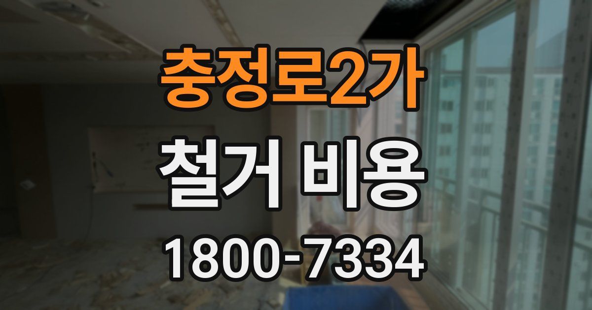 충정로2가 철거 비용