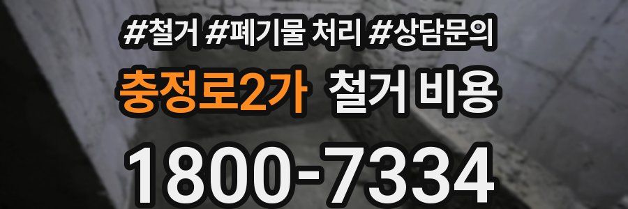 충정로2가 철거 비용
