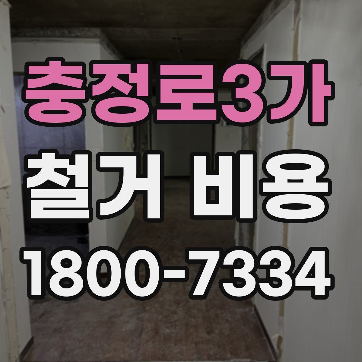 충정로3가 철거 비용 확인 전에 정리할 정보