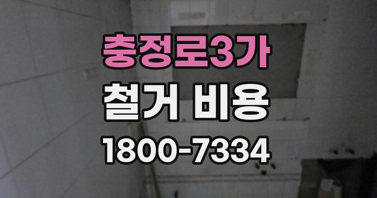 충정로3가 철거 비용