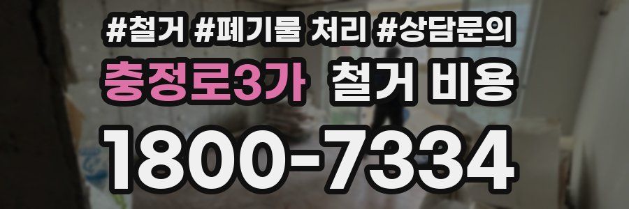 충정로3가 철거 비용