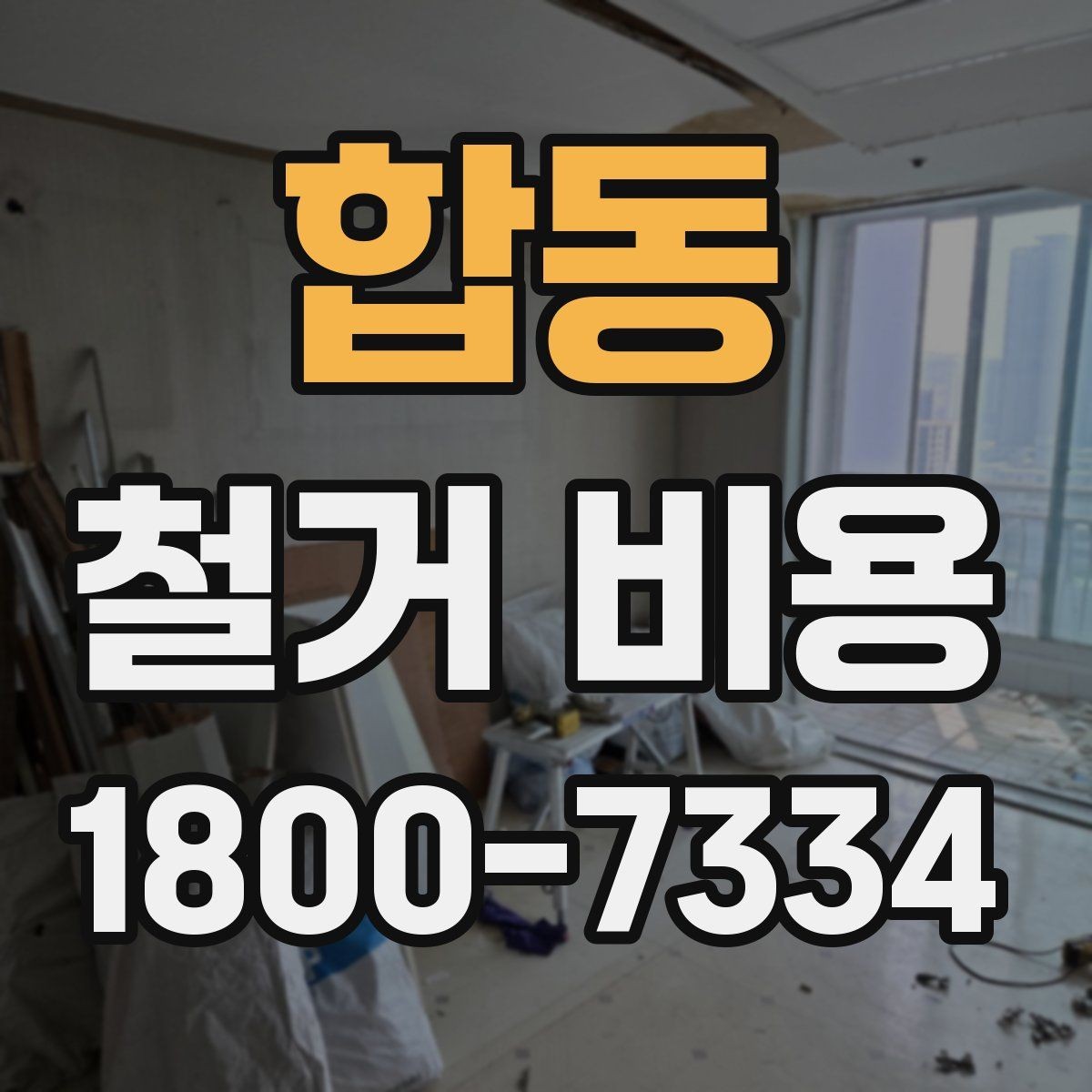합동 철거 비용 상담에서 자주 묻는 질문