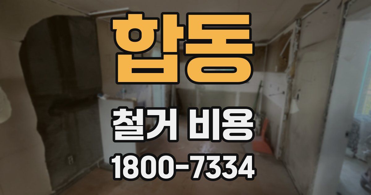 합동 철거 비용