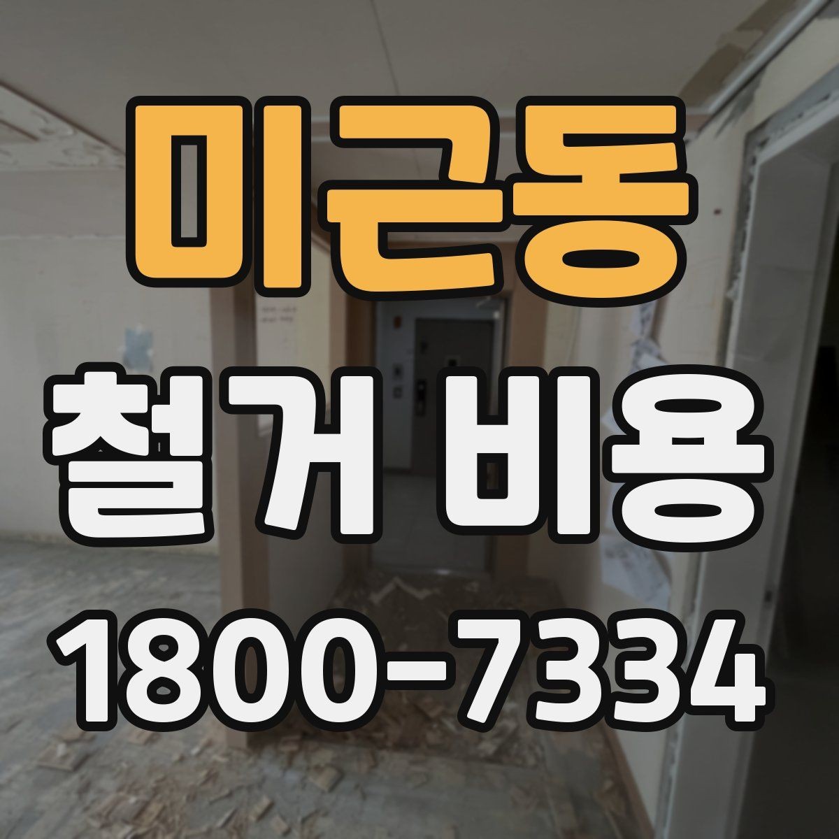 미근동 철거 비용 문의가 많을 때 보는 체크리스트