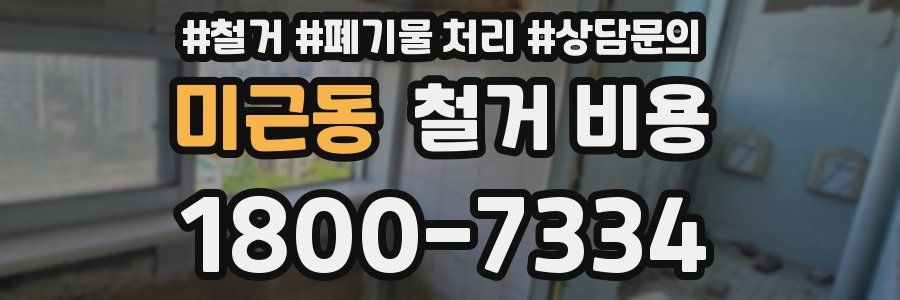 미근동 철거 비용