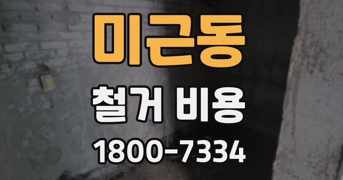 미근동 철거 비용