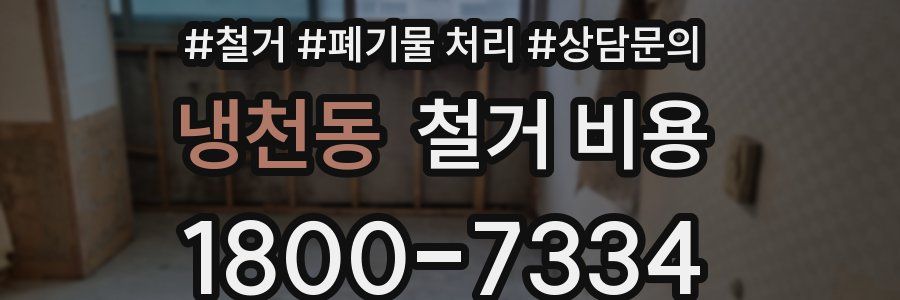 냉천동 철거 비용