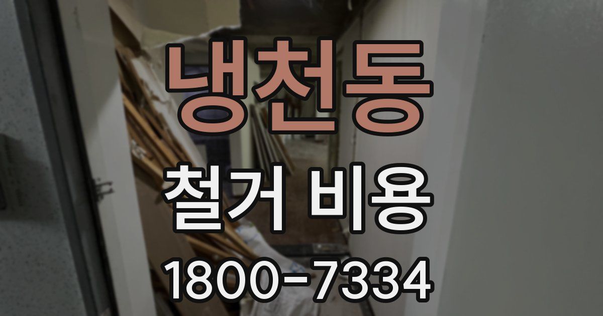 냉천동 철거 비용