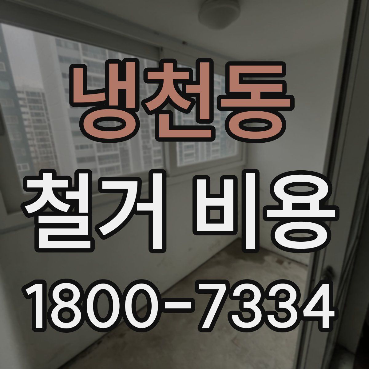 냉천동 철거 비용