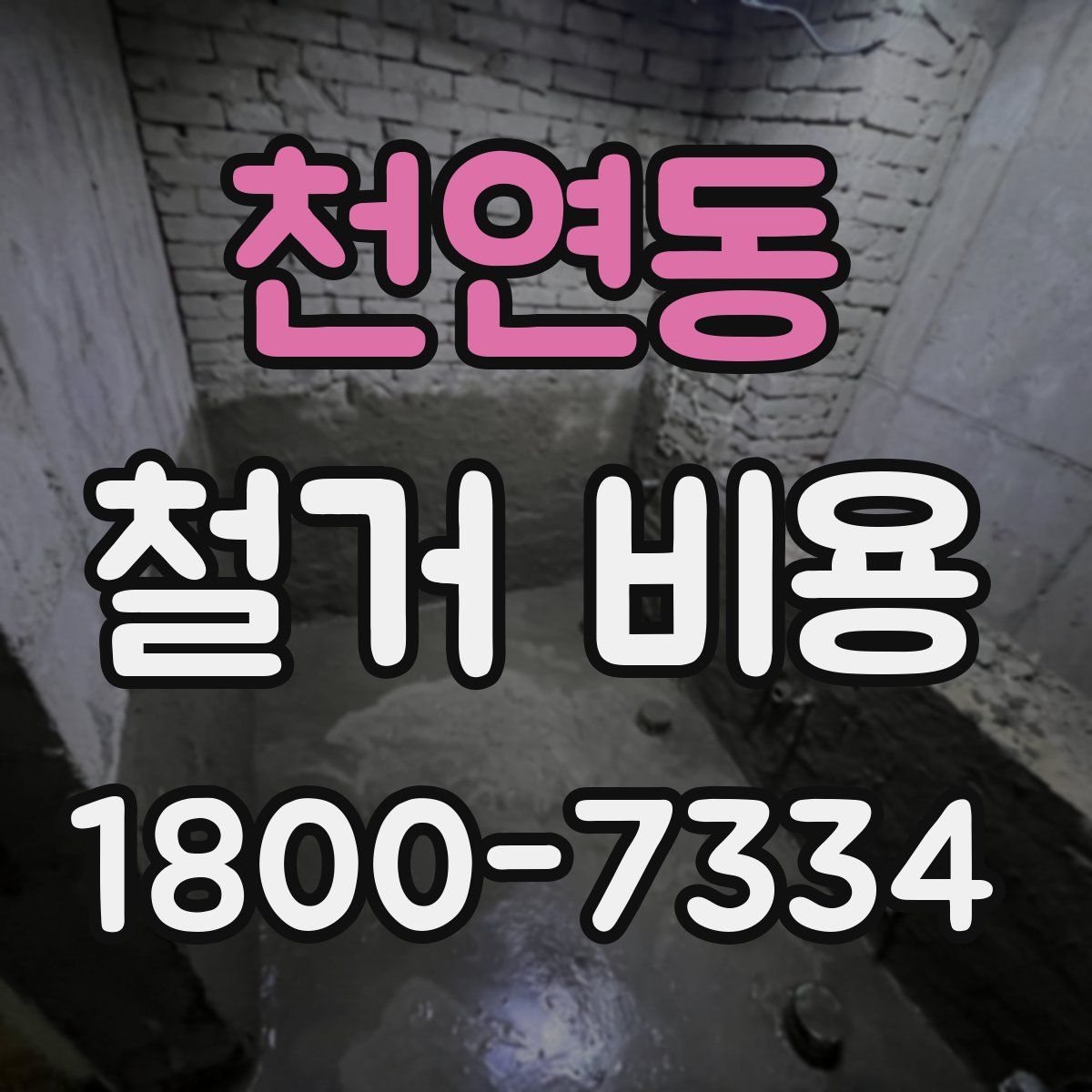 천연동 철거 비용