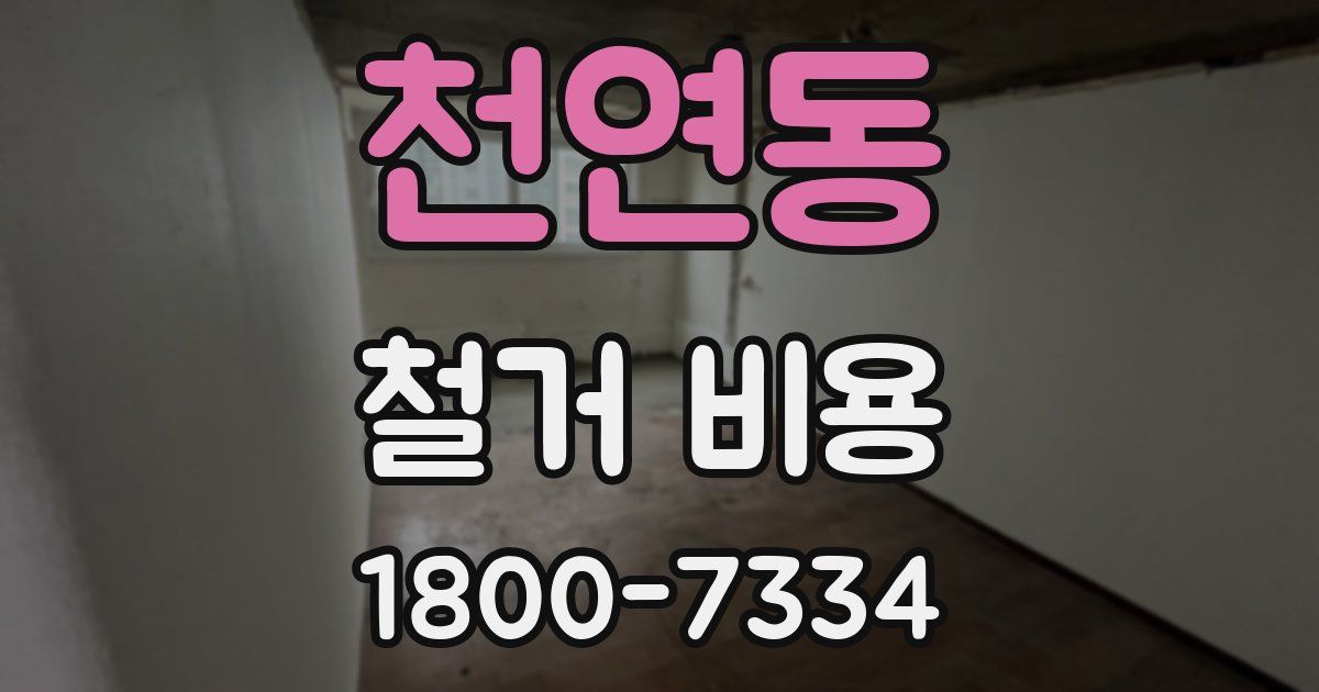 천연동 철거 비용