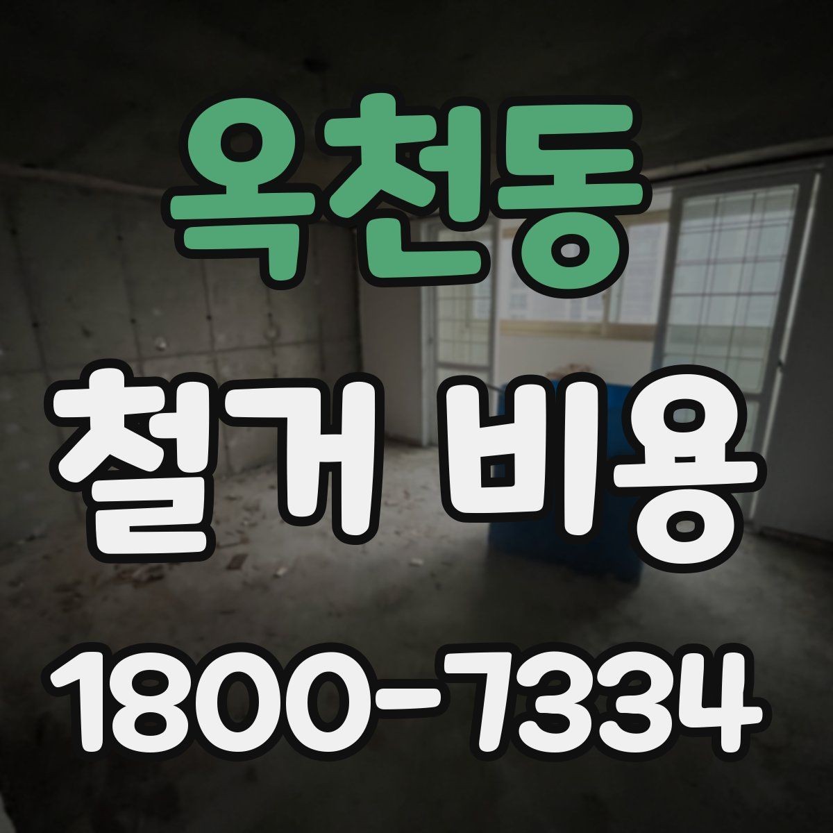 옥천동 철거 비용 절감에 도움이 되는 준비