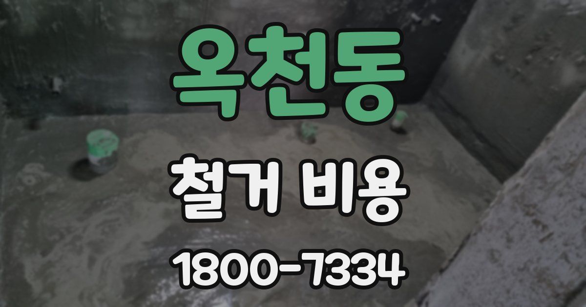 옥천동 철거 비용