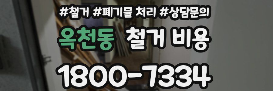 옥천동 철거 비용