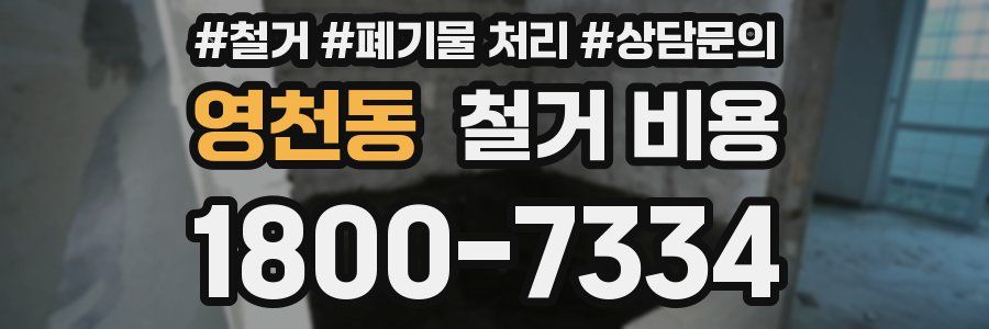 영천동 철거 비용
