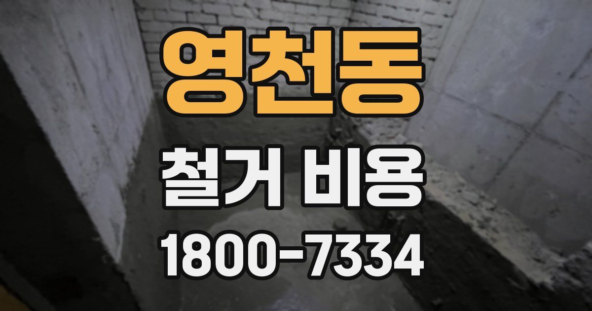 영천동 철거 비용
