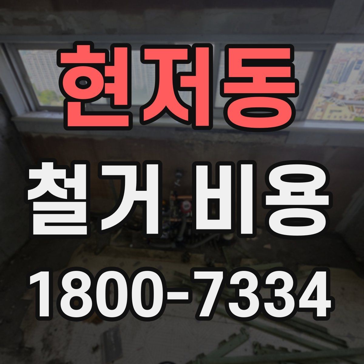 현저동 철거 비용 상담 시 꼭 전달할 현장 정보