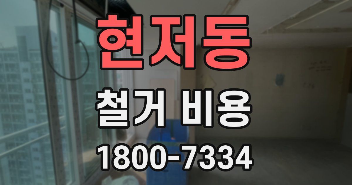 현저동 철거 비용