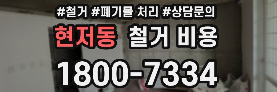 현저동 철거 비용
