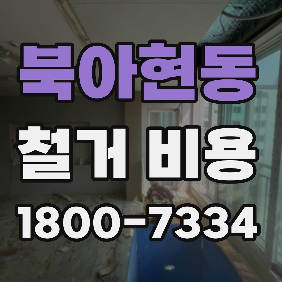 북아현동 철거 비용 산정할 때 확인해야 할 항목