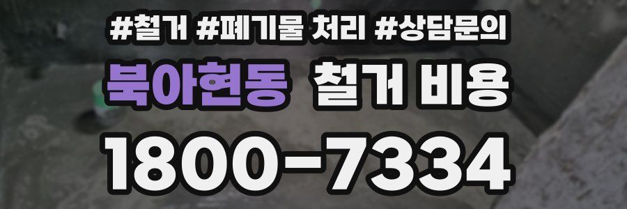 북아현동 철거 비용