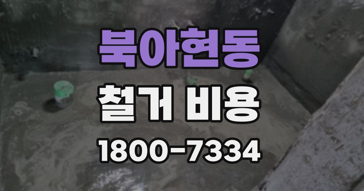 북아현동 철거 비용