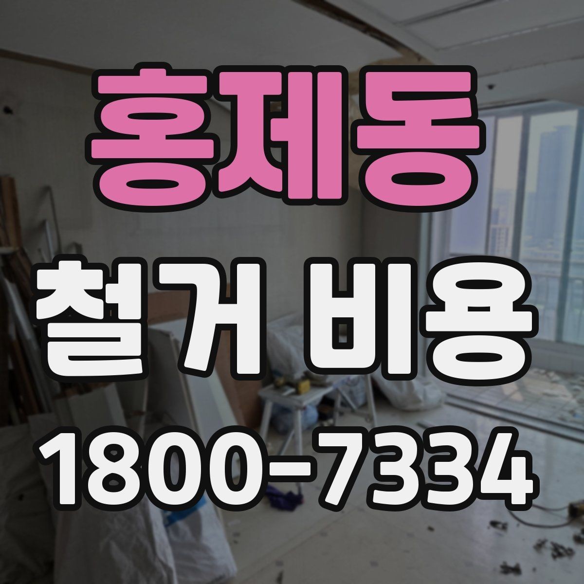 홍제동 철거 비용 산정 방식과 견적 차이 이해하기
