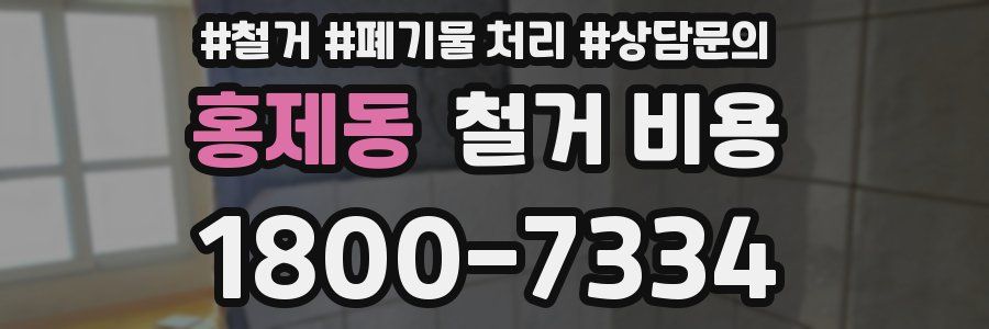 홍제동 철거 비용