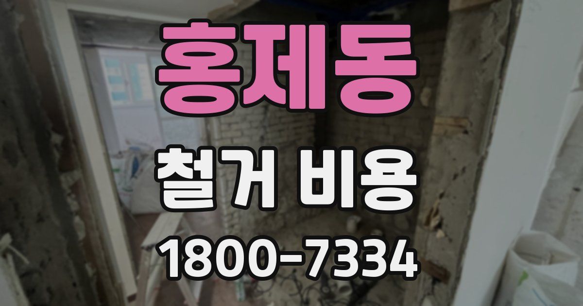 홍제동 철거 비용