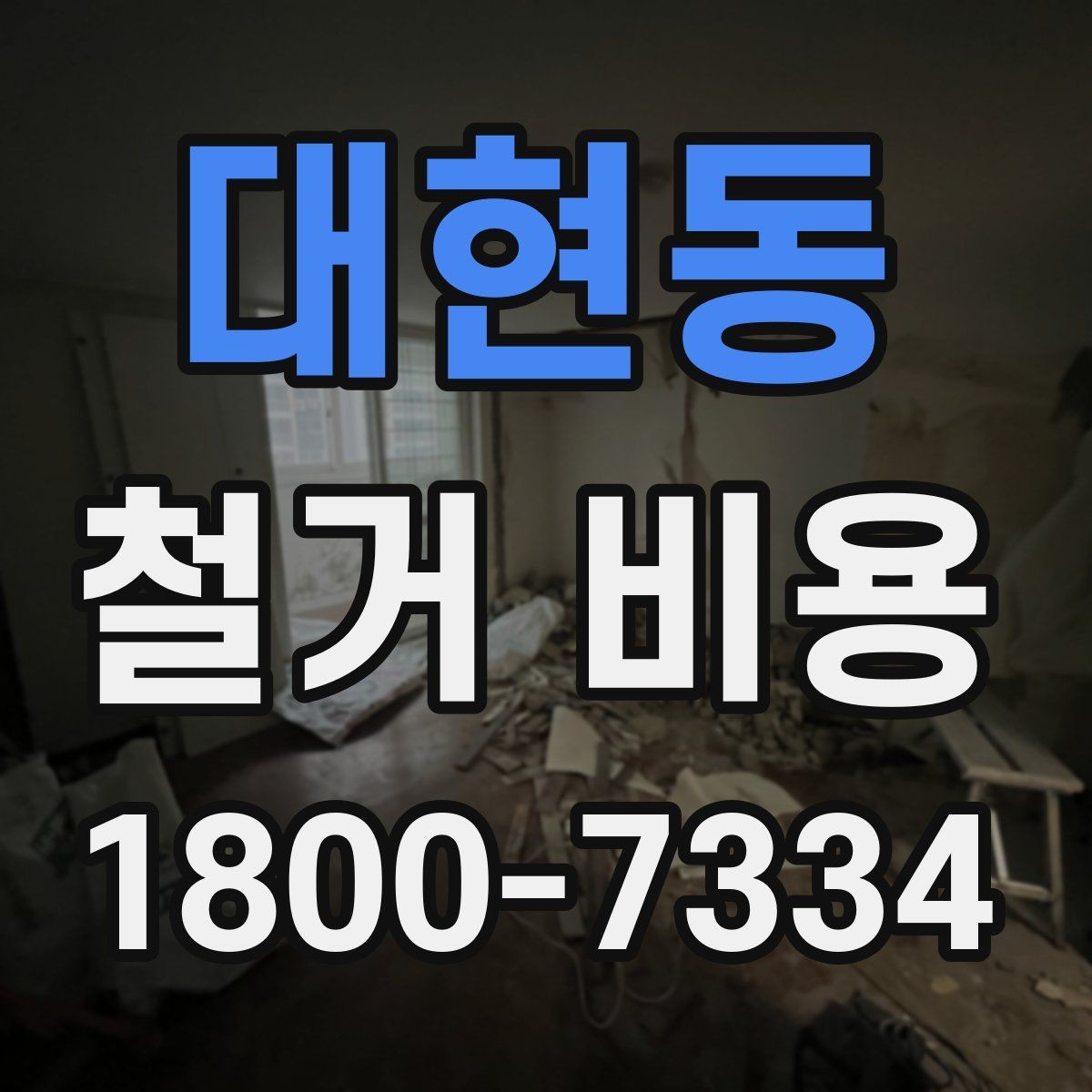 대현동 철거 비용 비교 전 확인할 업체별 조건