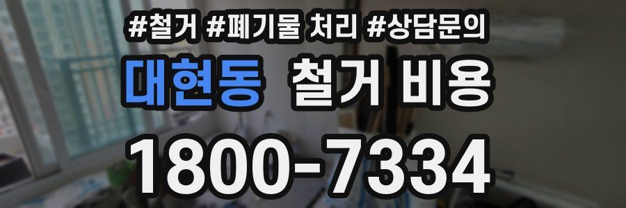 대현동 철거 비용
