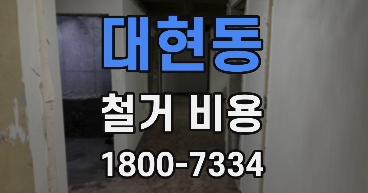 대현동 철거 비용