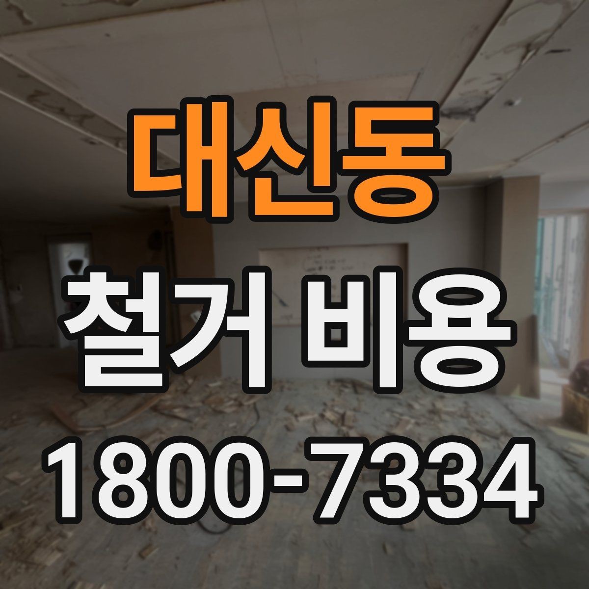 대신동 철거 비용 비교에서 놓치지 말아야 할 항목