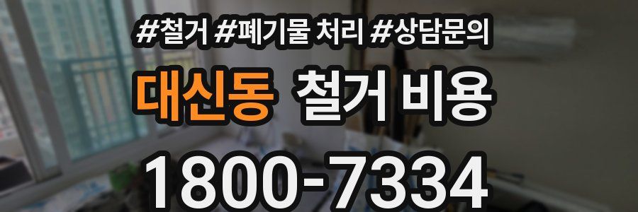 대신동 철거 비용