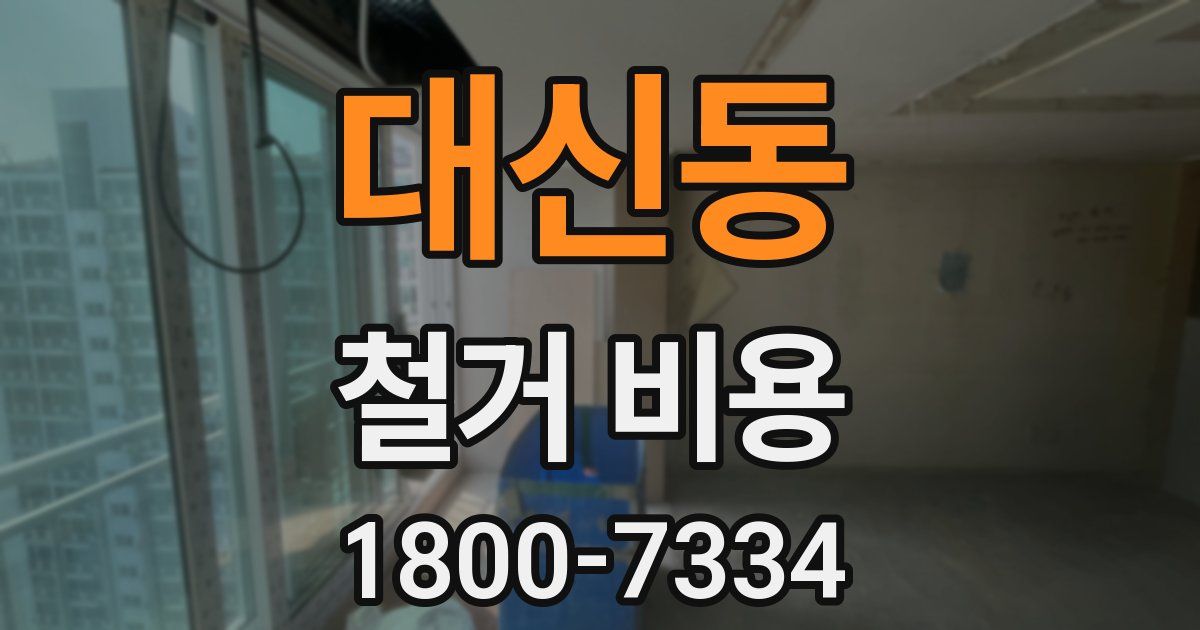 대신동 철거 비용