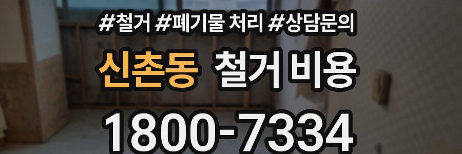 신촌동 철거 비용