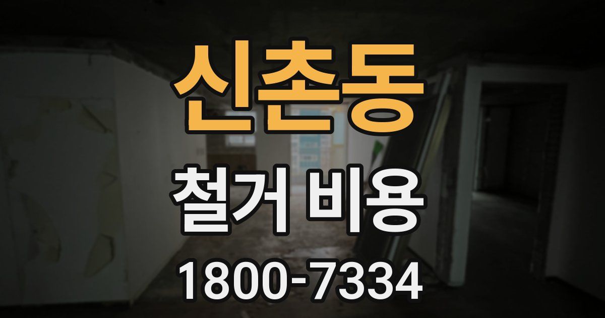 신촌동 철거 비용