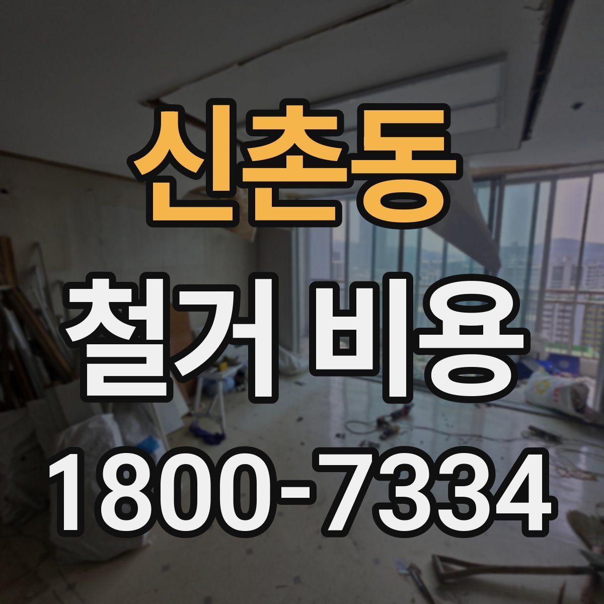 신촌동 철거 비용