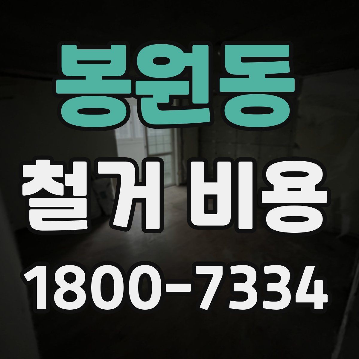 봉원동 철거 비용 산정에서 자주 빠지는 부분