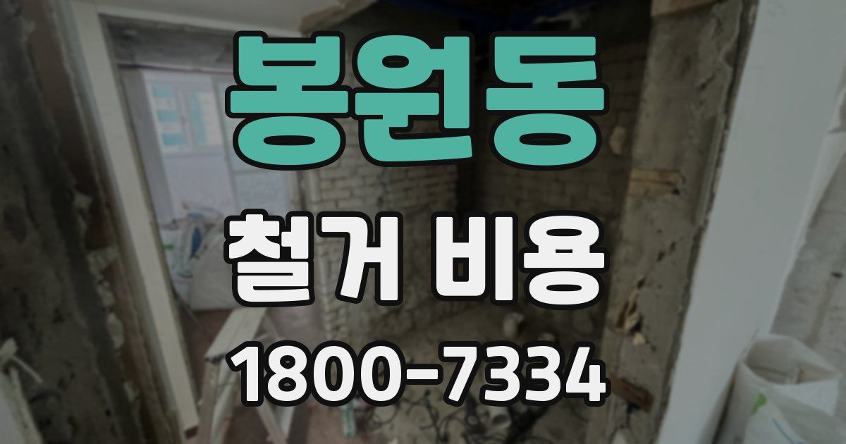 봉원동 철거 비용