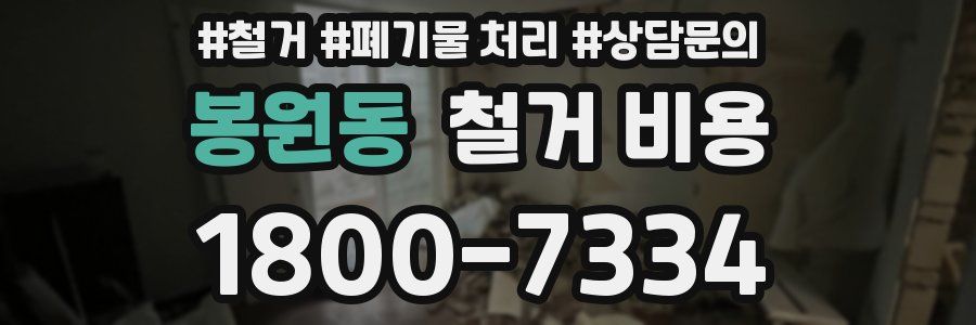 봉원동 철거 비용