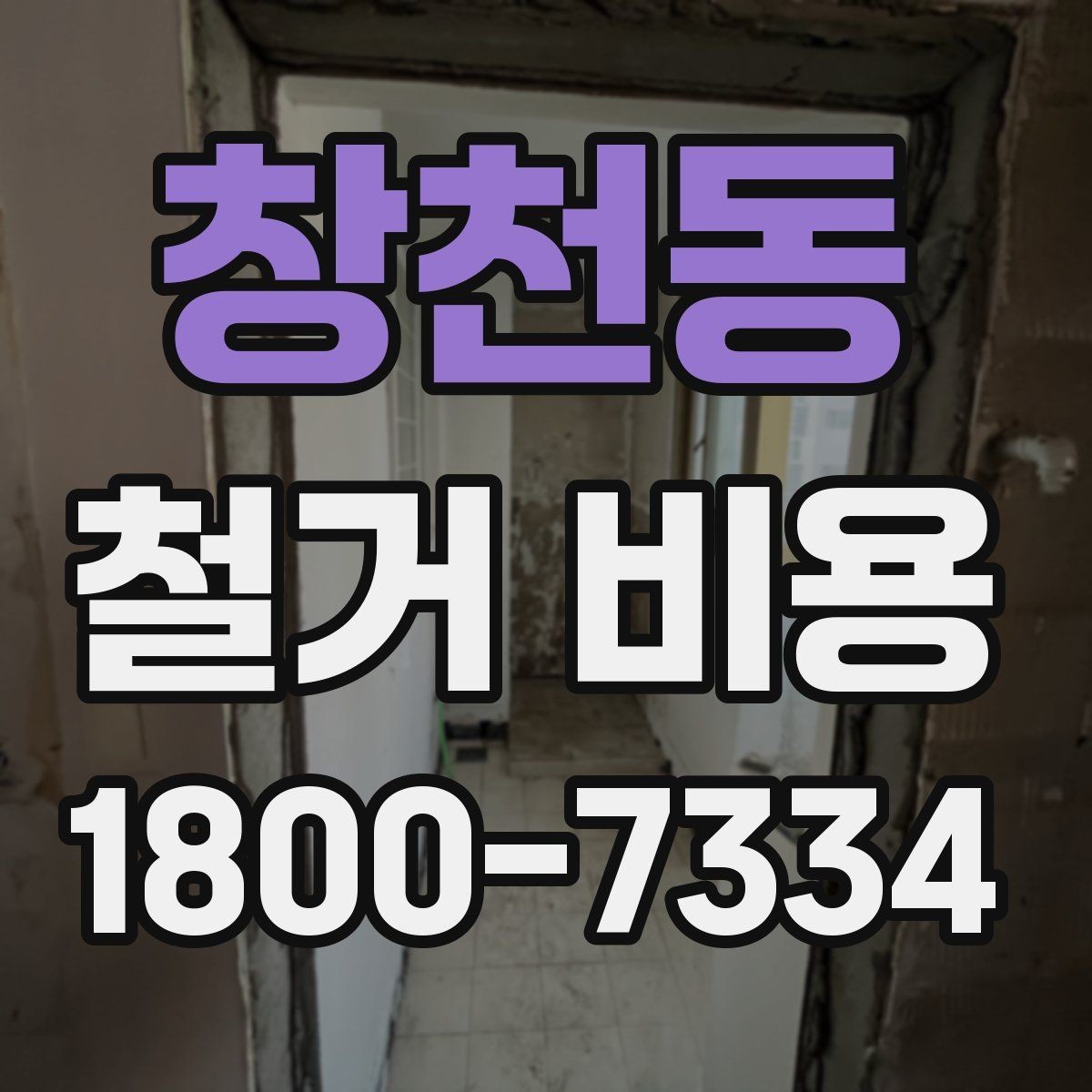 창천동 철거 비용 비교로 확인하는 합리적 선택