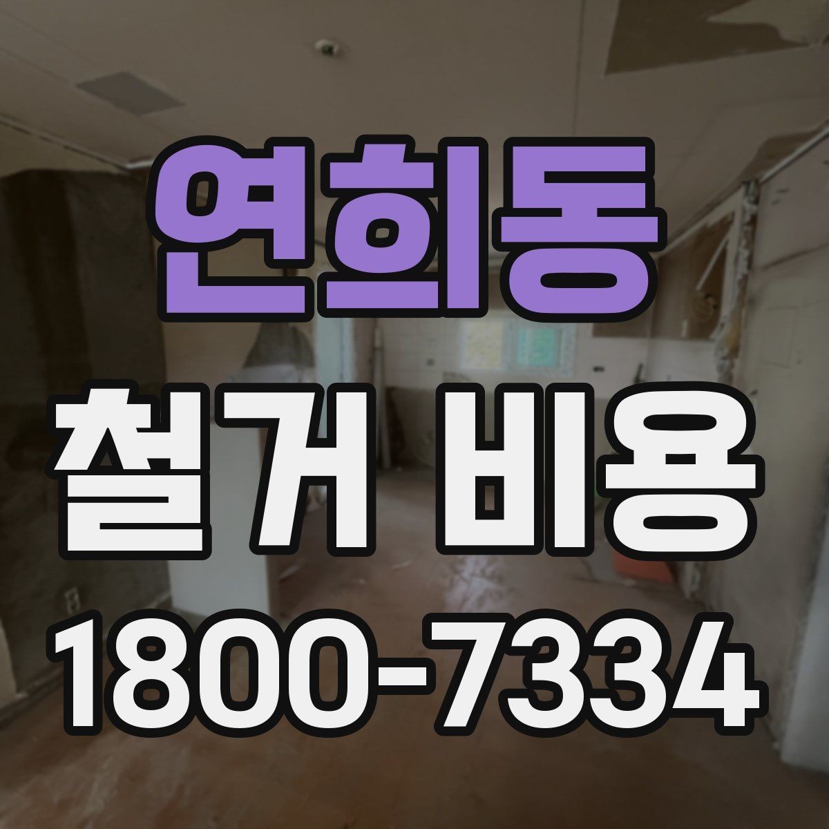 연희동 철거 비용 견적을 받을 때 주의할 점
