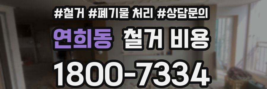 연희동 철거 비용
