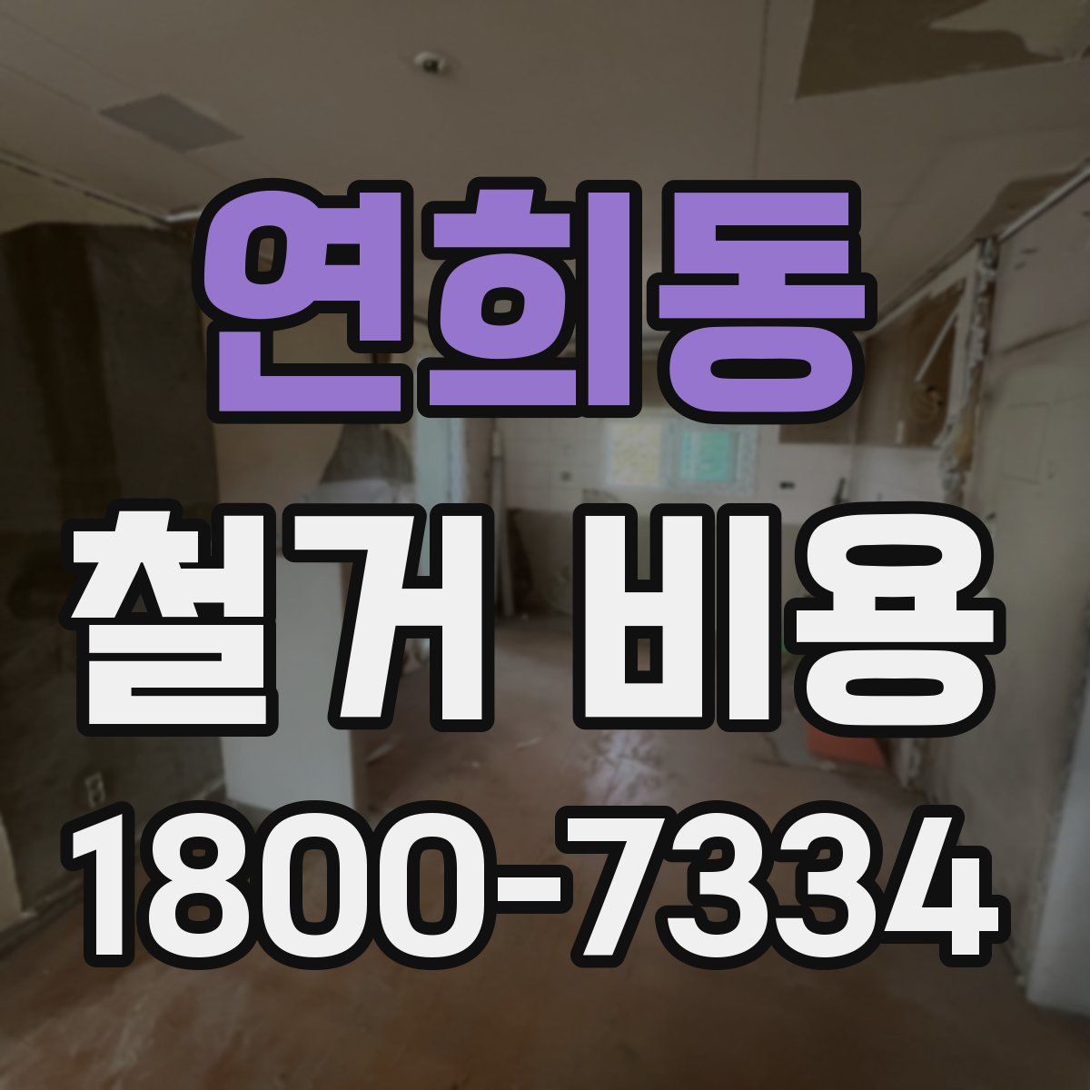 연희동 철거 비용