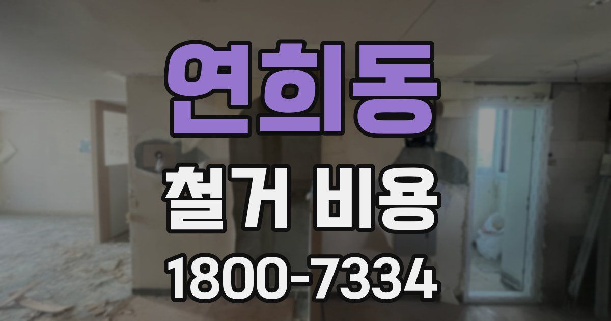 연희동 철거 비용