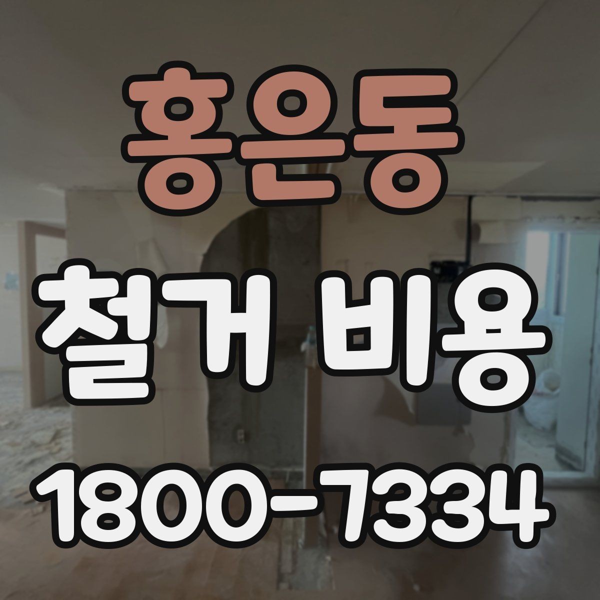 홍은동 철거 비용 예상 시 참고할 체크포인트