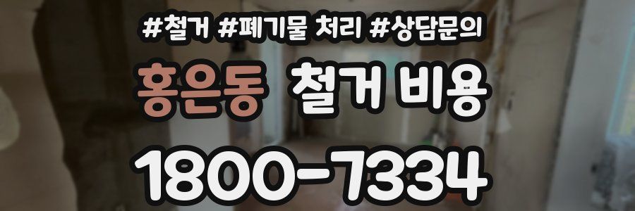 홍은동 철거 비용
